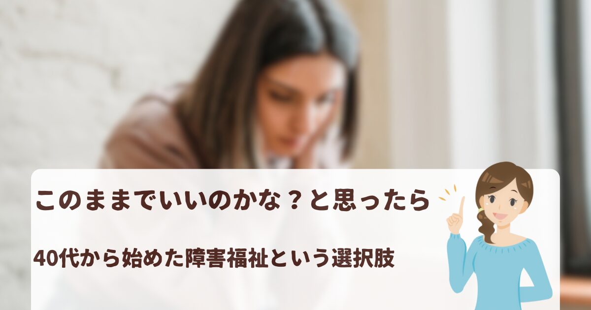 例： 「このままでいいのかな？と思ったら」という文字と、思い悩む40代女性の画像