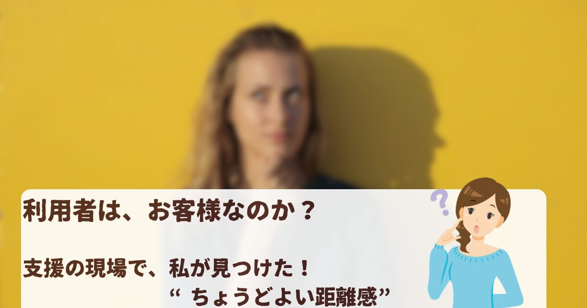 利用者と支援者の“ちょうどよい距離感”について考えるアイキャッチ画像
