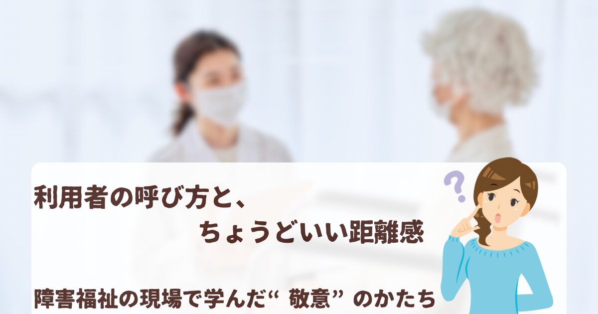 「利用者の呼び方と距離感について解説する障害福祉ブログ記事のアイキャッチ。女性支援員と高齢女性が向き合って話す様子の背景に、イラストの女性と記事タイトルが表示されている。」