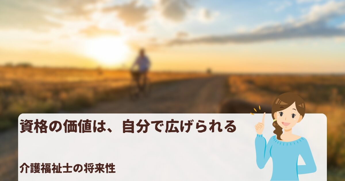 「資格の価値は自分で広げられる、というキャッチコピーと介護福祉士の将来性というサブコピーが描かれたアイキャッチ画像。背景は夕日に照らされた一本道で、未来に続くキャリアをイメージさせるデザイン」