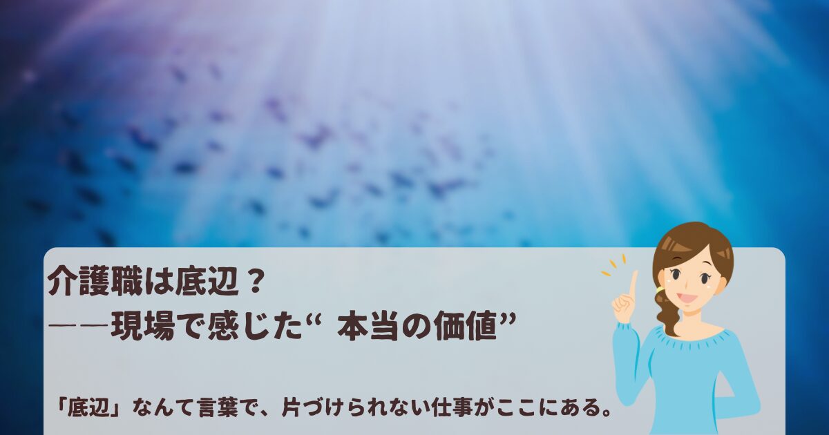 青い光が差し込む背景に「介護職は底辺?――現場で感じた“本当の価値”」と書かれたアイキャッチ画像。介護職の誇りと現場のリアルを伝えるデザイン。