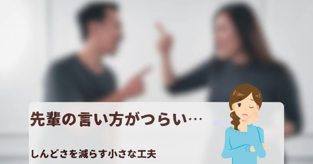 先輩のきつい言い方に悩んだときの対処法を説明するブログ記事のアイキャッチ画像。指をさし合う人の背景と、困った表情の女性イラストを配置。