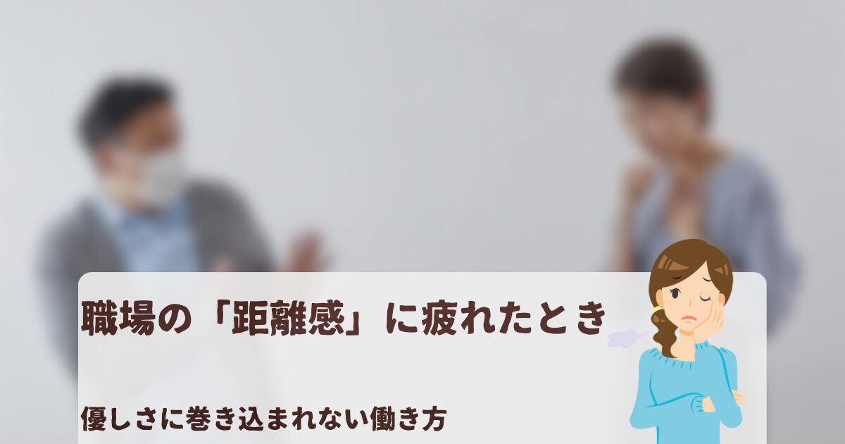 職場で距離感に悩む介護職員のイメージ