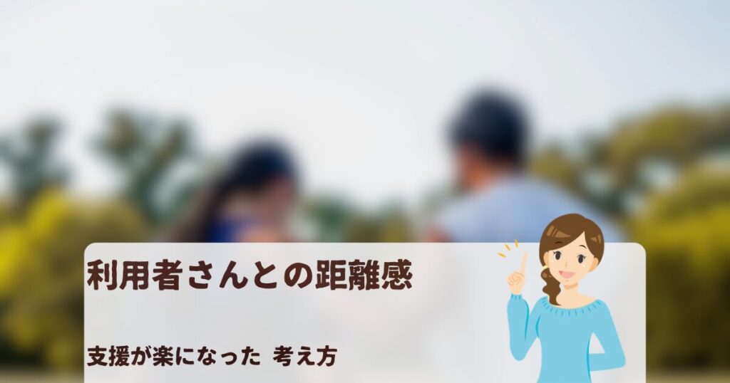 利用者さんとの距離感に悩む支援員が、支援が楽になった考え方を伝えるイメージ