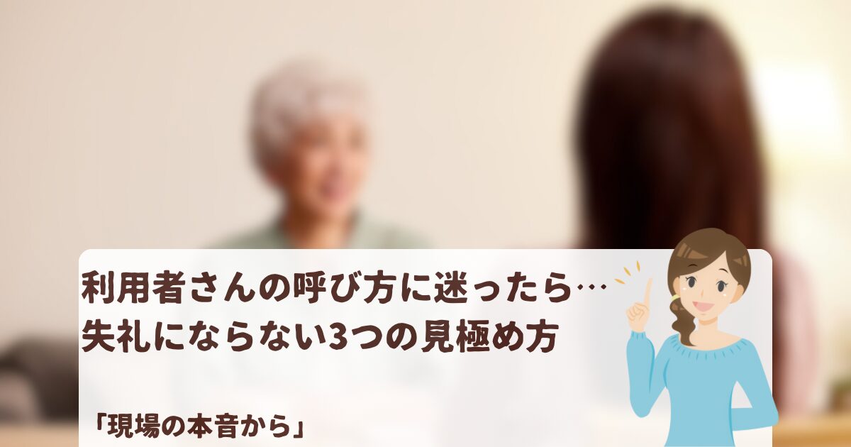 「支援者と利用者が向かい合って話している場面のぼかし画像。利用者さんの呼び方に迷ったときの見極め方を解説する記事のアイキャッチ」