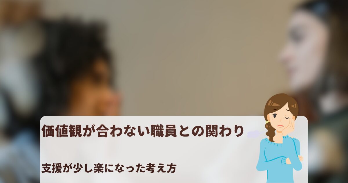 価値観が合わない職員との関わりに悩む障害福祉職員のイメージ